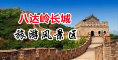 插干骚逼视频中国北京-八达岭长城旅游风景区